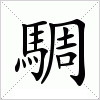 汉字 騆