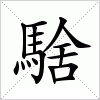 汉字 騇