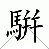 汉字 騈