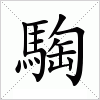 汉字 騊