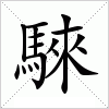 汉字 騋