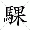 汉字 騍