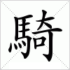 汉字 騎