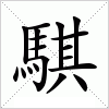 汉字 騏