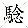 汉字 騐