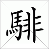 汉字 騑