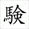 汉字 験