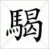 汉字 騔