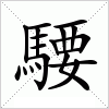 汉字 騕