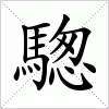 汉字 騘