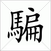 汉字 騙