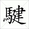 汉字 騝