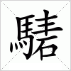 汉字 騞