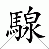 汉字 騡