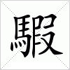 汉字 騢