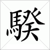 汉字 騤