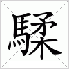 汉字 騥