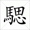 汉字 騦