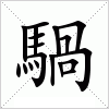 汉字 騧