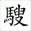 汉字 騪