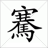 汉字 騫