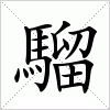 汉字 騮