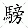 汉字 騯