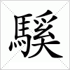 汉字 騱