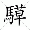 汉字 騲