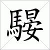 汉字 騴