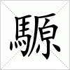 汉字 騵
