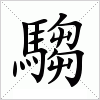 汉字 騶
