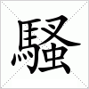 汉字 騷
