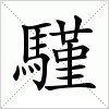 汉字 騹