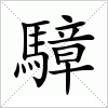 汉字 騿