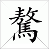 汉字 驁