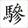 汉字 驂