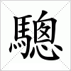 汉字 驄