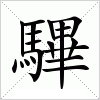 汉字 驆