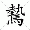 汉字 驇