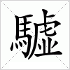 汉字 驉