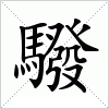 汉字 驋