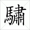 汉字 驌