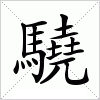 汉字 驍