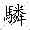 汉字 驎