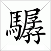 汉字 驏