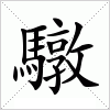 汉字 驐