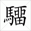 汉字 驑