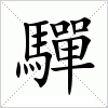 汉字 驒