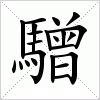 汉字 驓